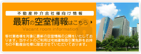 最新の空室情報はこちら