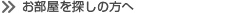 お部屋をお探しの方へ