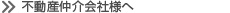 不動産仲介会社様へ